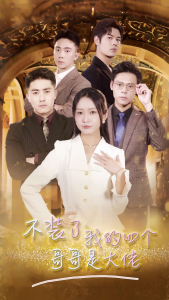 不装了我的四个哥哥是大佬（80集）-免费短剧