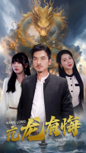 亢龙有悔（81集）-免费短剧