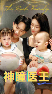 神瞳医王（83集）-免费短剧