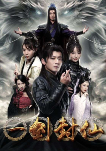 一剑封仙(91集）仙侠剧-免费短剧