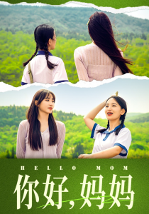 免费短剧：你好，妈妈&妈妈，我不要和你做朋友（74集）李雪莹&许梦圆-免费短剧
