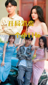 免费短剧：开局消费一个小目标（97集）-免费短剧