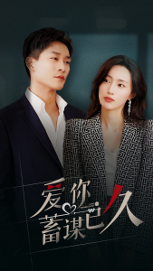免费短剧：爱你蓄谋已久（105集）-免费短剧