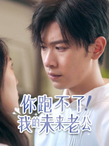 免费短剧：你跑不了！我的未来老公（75集）-免费短剧