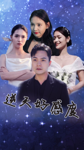 免费短剧：逆天好感度（89集）-免费短剧