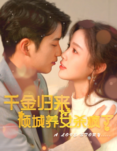 免费短剧：千金归来倾城养女杀疯了（100集）-免费短剧