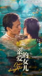 免费短剧：亲爱的女儿（74集）左一-免费短剧