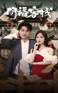 免费短剧：同福客栈（77集）-免费短剧