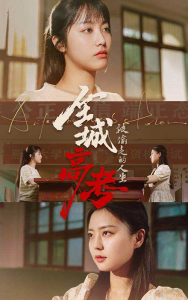 免费短剧：全城高考之被偷走的人生（60集）-免费短剧