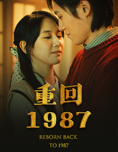 免费短剧：重回1987（92集）-免费短剧