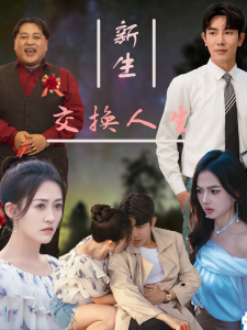 免费短剧：新生交换人生（72集）-免费短剧