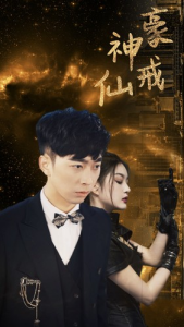 免费短剧：神豪仙戒（80集）-免费短剧