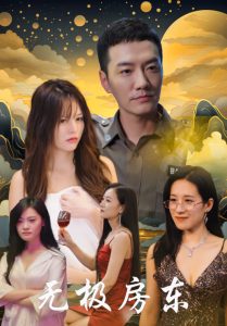 无极房东（32集）崔嘉容-免费短剧