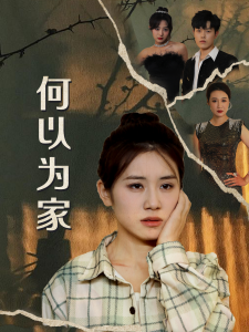 何以为家（70集）-免费短剧