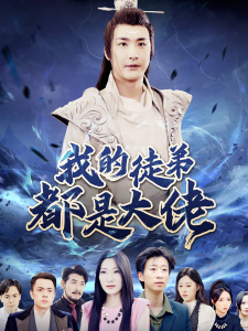 免费短剧资源：我的徒弟都是大佬（70集）-免费短剧