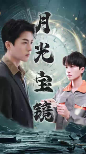 免费短剧资源：月光宝镜（98集）王明明-免费短剧