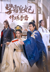 免费短剧资源：学霸皇妃修炼手册（100集）杨知礼-免费短剧