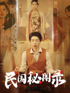 免费短剧资源：民国秘闻录（70集）-免费短剧