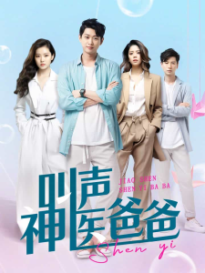 免费短剧资源：叫声神医爸爸（84集）-免费短剧