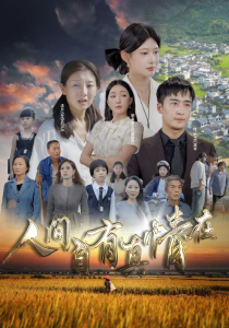 免费短剧：人间自由真情在（93集）-免费短剧