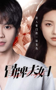 免费短剧资源：冒牌夫妇（73集）-免费短剧