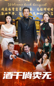 免费短剧资源：酒干倘卖无（60集）-免费短剧