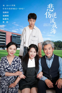 悲伤逆流成海（36集）-免费短剧