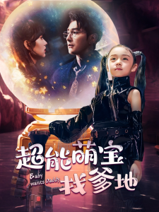 免费短剧资源：超能萌宝找爹地（61集）王子怡 柏程俊-免费短剧