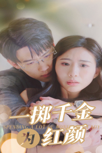 免费短剧资源：一掷千金为红颜（80集）-免费短剧