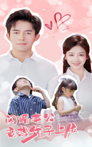 免费短剧资源：闪婚老公竟想凭子上位（31集）-免费短剧