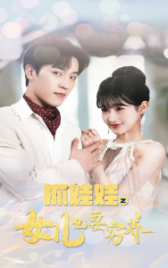 免费短剧资源：抓娃娃之女儿也要穷养（75集）-免费短剧