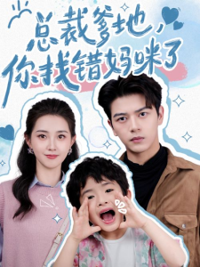 免费短剧资源：总裁爹地，你找错妈咪了（69集）-免费短剧