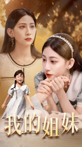 免费短剧资源：我的姐妹（30集）-免费短剧