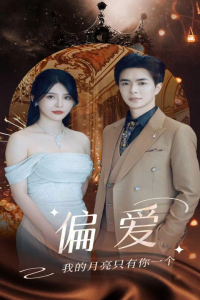 免费短剧资源：偏爱（32集）-免费短剧