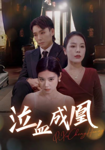 泣血成凰（47集）张雨荷-免费短剧