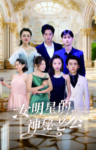 免费短剧资源：女明星的神秘老公（79集）-免费短剧