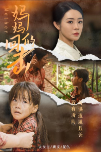 免费短剧资源：妈妈的回击（68集）-免费短剧