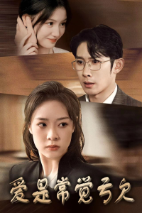 爱是常觉亏欠（44集）-免费短剧