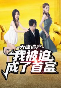 免费短剧资源：天降遗产，我被迫成了首富（73集）-免费短剧