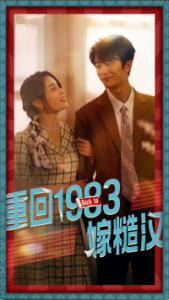 重回1983嫁糙汉（81集）-免费短剧