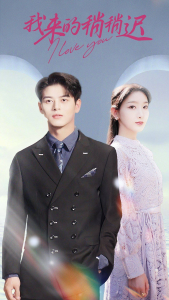 我来的稍稍迟（91集）-免费短剧