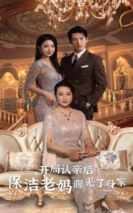 开局认亲后，保洁老妈曝光了身家（100集）-免费短剧