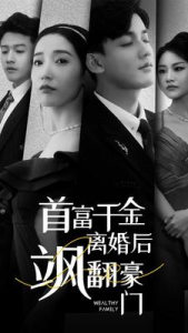 首富千金离婚后飒翻豪门（83集）徐忠慧-免费短剧