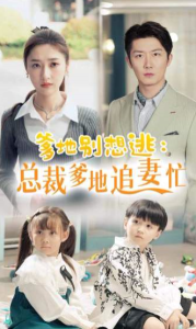 爹地别想逃_总裁爹地追妻忙（70集）张星禾-免费短剧