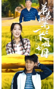 弟弟归来之长姐如母（61集）-免费短剧