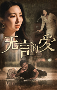 无言的爱&父爱无言（65集）-免费短剧