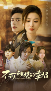 不可触摸的幸福（79集）-免费短剧