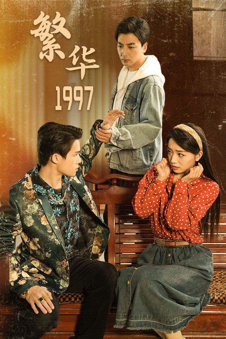 繁华1997（85集）-免费短剧