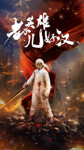 老子英雄儿好汉（83集）-免费短剧