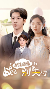 真假妈妈战总别虐夫人了&战总你找错夫人了（80集）张韫韬&李雪阳-免费短剧